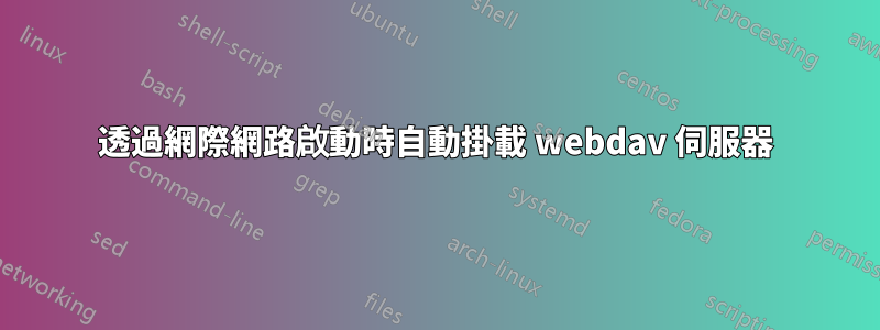 透過網際網路啟動時自動掛載 webdav 伺服器