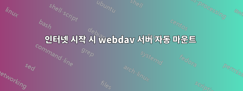 인터넷 시작 시 webdav 서버 자동 마운트