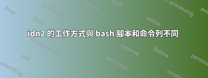 idn2 的工作方式與 bash 腳本和命令列不同