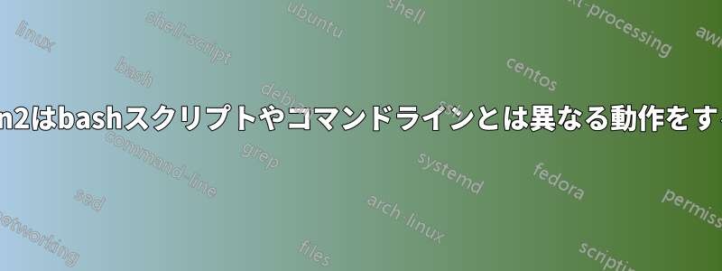 idn2はbashスクリプトやコマンドラインとは異なる動作をする