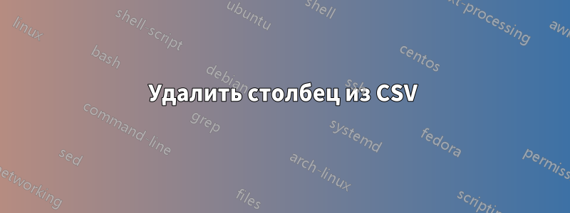Удалить столбец из CSV
