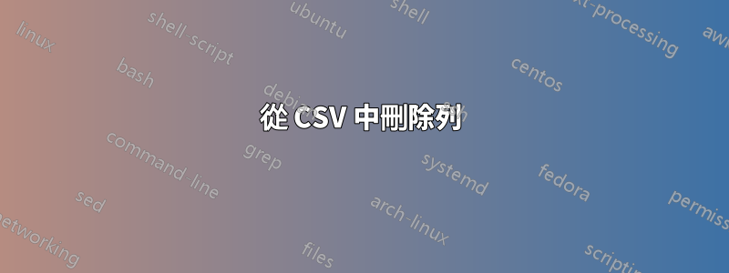 從 CSV 中刪除列