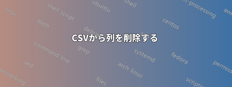 CSVから列を削除する