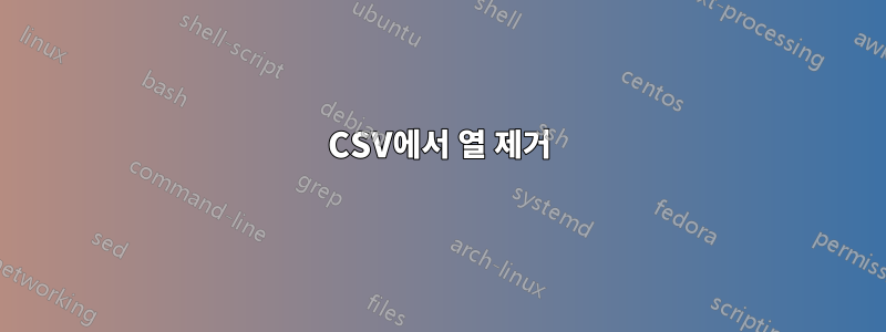 CSV에서 열 제거