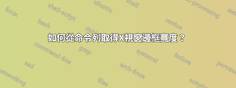 如何從命令列取得X視窗邊框寬度？