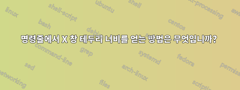 명령줄에서 X 창 테두리 너비를 얻는 방법은 무엇입니까?