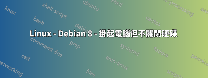 Linux - Debian 8 - 掛起電腦但不關閉硬碟
