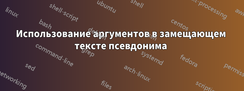 Использование аргументов в замещающем тексте псевдонима