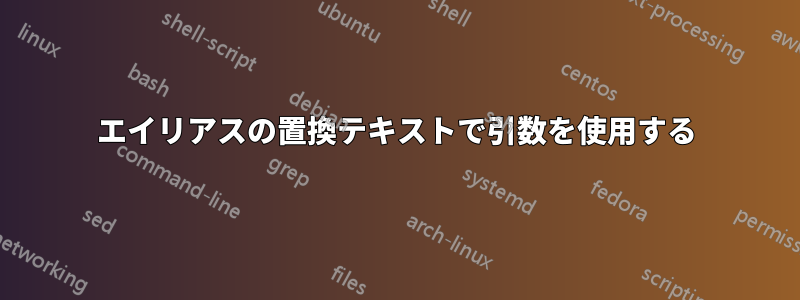 エイリアスの置換テキストで引数を使用する