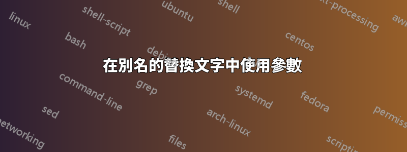 在別名的替換文字中使用參數