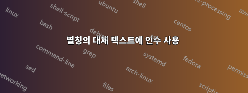 별칭의 대체 텍스트에 인수 사용