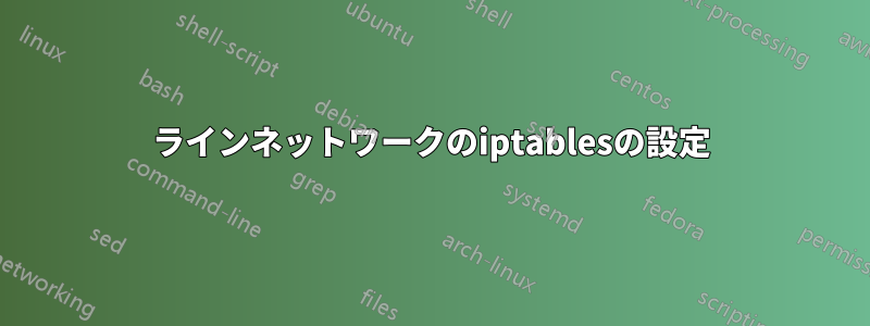 ラインネットワークのiptablesの設定