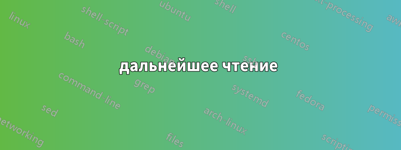 дальнейшее чтение