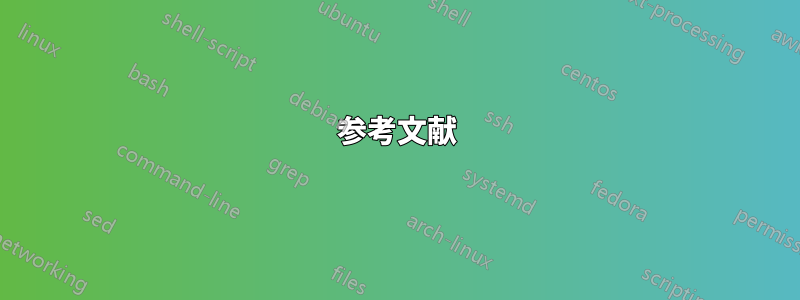 参考文献