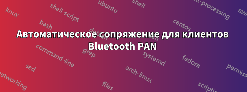 Автоматическое сопряжение для клиентов Bluetooth PAN