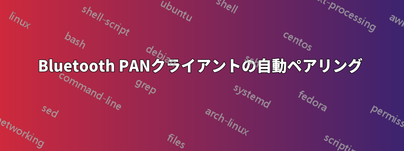 Bluetooth PANクライアントの自動ペアリング