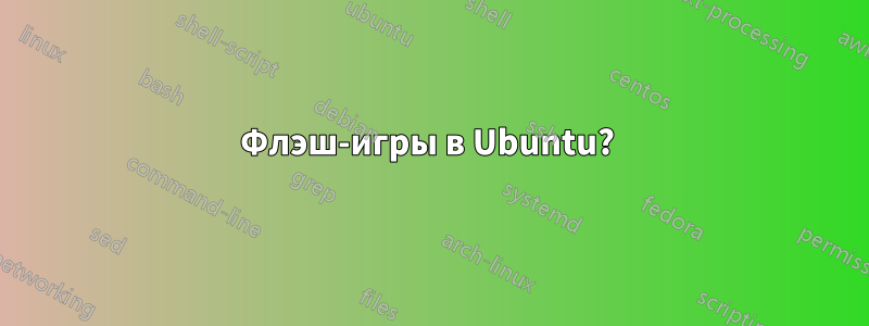 Флэш-игры в Ubuntu? 
