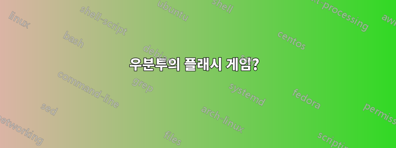 우분투의 플래시 게임? 