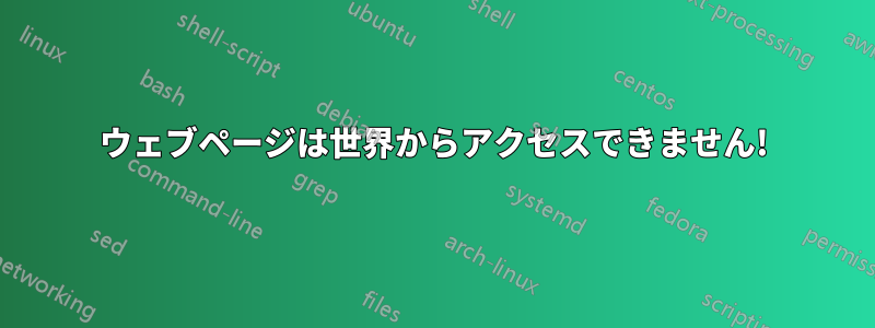 ウェブページは世界からアクセスできません!