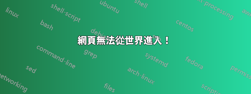 網頁無法從世界進入！