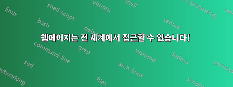 웹페이지는 전 세계에서 접근할 수 없습니다!
