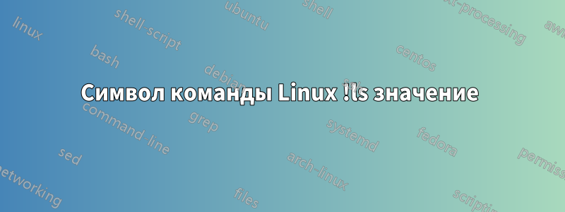 Символ команды Linux !ls значение
