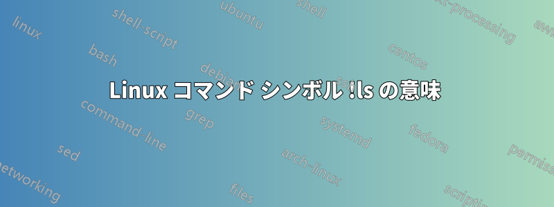 Linux コマンド シンボル !ls の意味