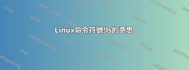 Linux命令符號!ls的意思