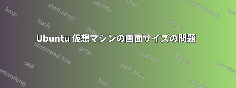 Ubuntu 仮想マシンの画面サイズの問題 