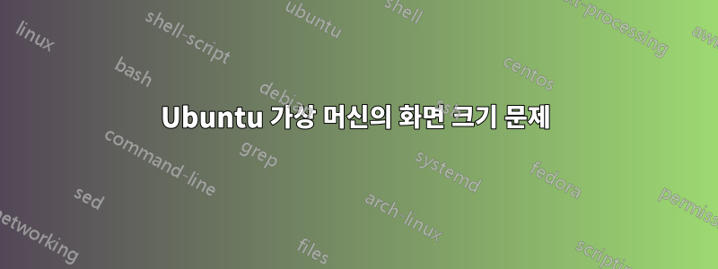 Ubuntu 가상 머신의 화면 크기 문제