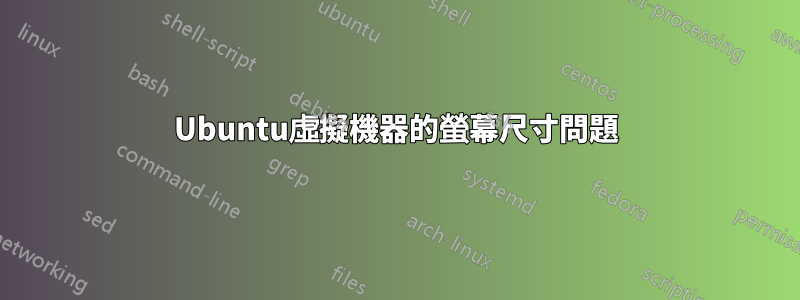 Ubuntu虛擬機器的螢幕尺寸問題