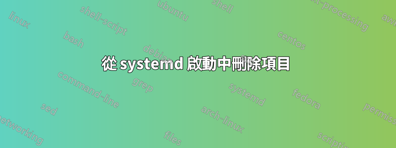 從 systemd 啟動中刪除項目