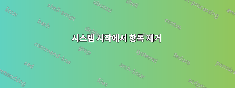 시스템 시작에서 항목 제거