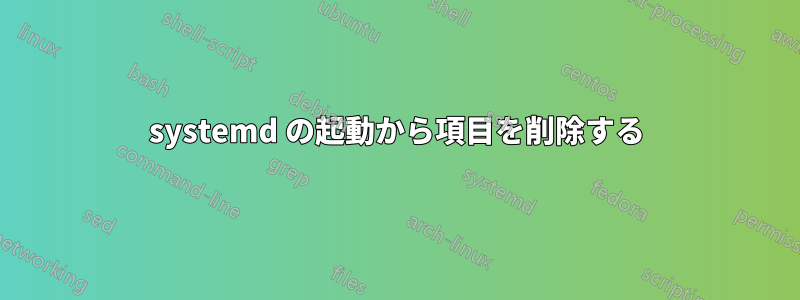 systemd の起動から項目を削除する