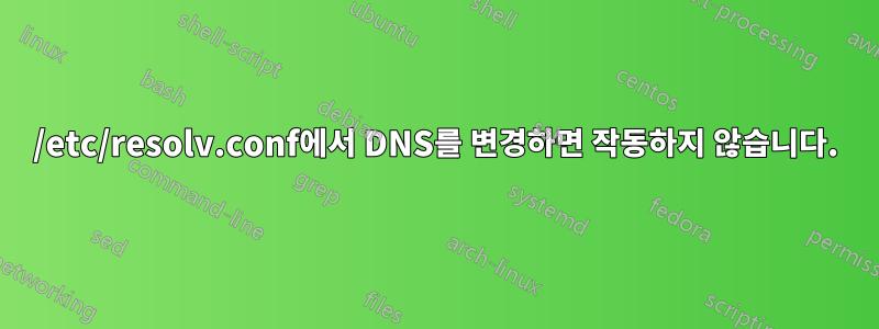 /etc/resolv.conf에서 DNS를 변경하면 작동하지 않습니다.