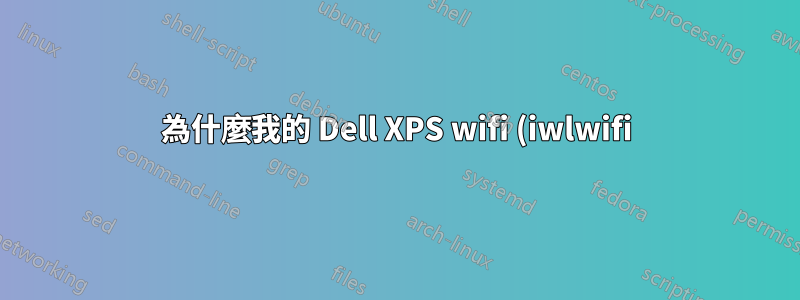 為什麼我的 Dell XPS wifi (iwlwifi) 無法與核心 4.15.0-64 配合使用?