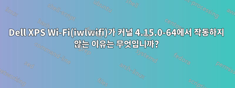 Dell XPS Wi-Fi(iwlwifi)가 커널 4.15.0-64에서 작동하지 않는 이유는 무엇입니까?
