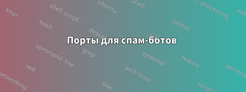 Порты для спам-ботов
