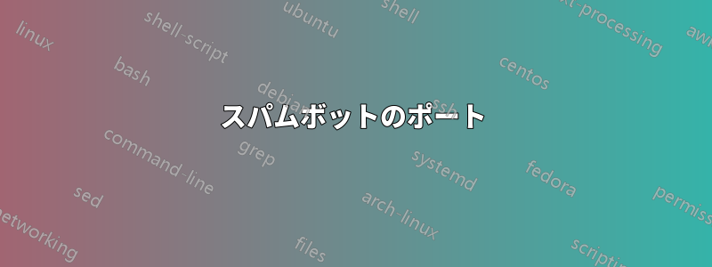 スパムボットのポート