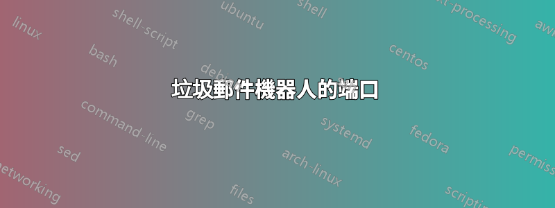 垃圾郵件機器人的端口
