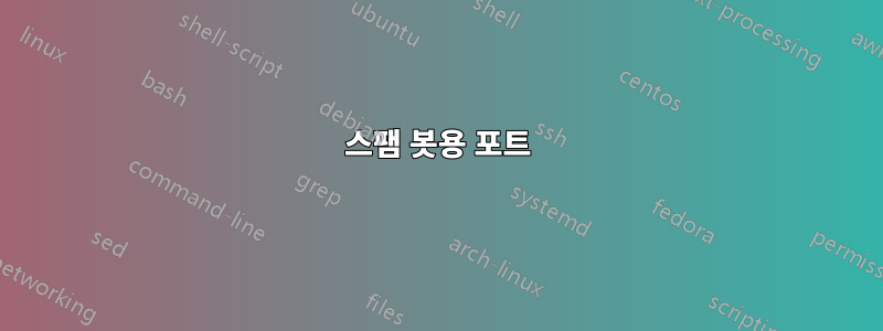스팸 봇용 포트