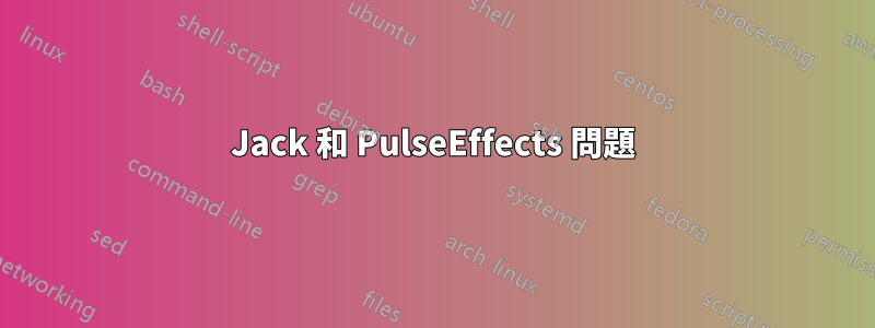 Jack 和 PulseEffects 問題