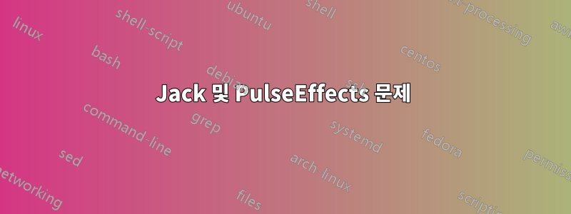 Jack 및 PulseEffects 문제