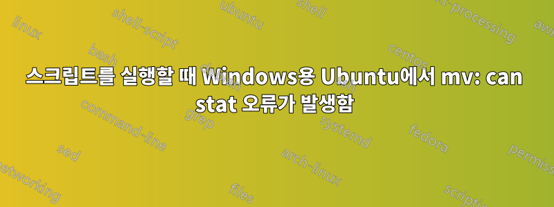 스크립트를 실행할 때 Windows용 Ubuntu에서 mv: can stat 오류가 발생함