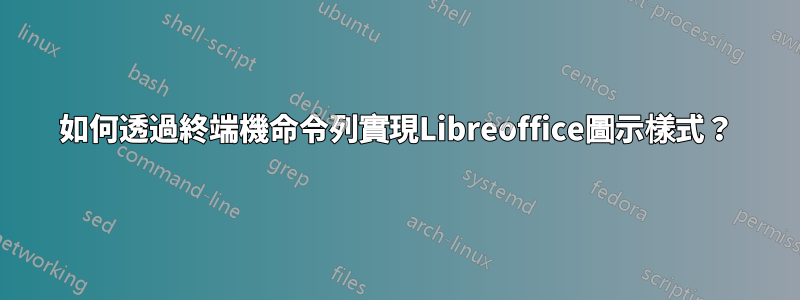如何透過終端機命令列實現Libreoffice圖示樣式？
