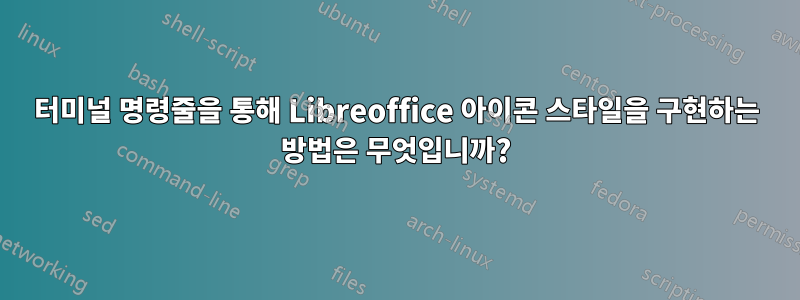 터미널 명령줄을 통해 Libreoffice 아이콘 스타일을 구현하는 방법은 무엇입니까?