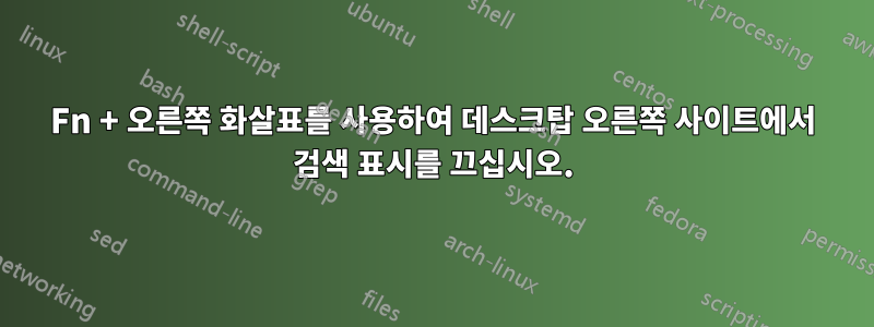 Fn + 오른쪽 화살표를 사용하여 데스크탑 오른쪽 사이트에서 검색 표시를 끄십시오.