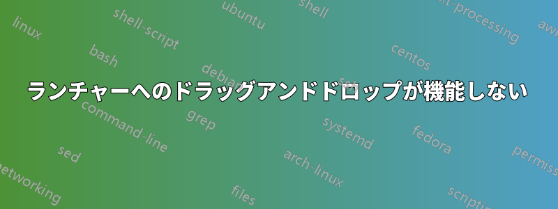 ランチャーへのドラッグアンドドロップが機能しない