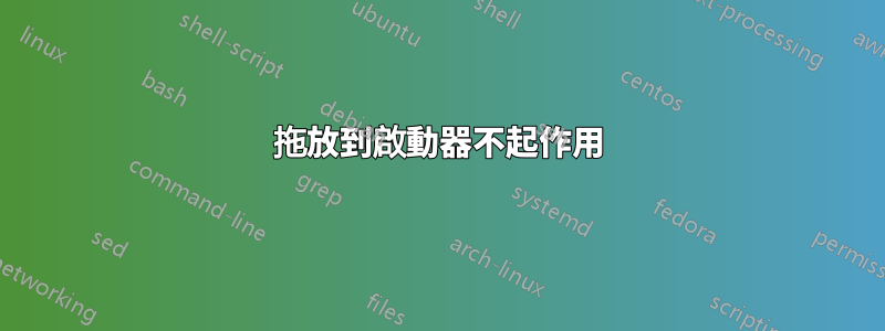 拖放到啟動器不起作用
