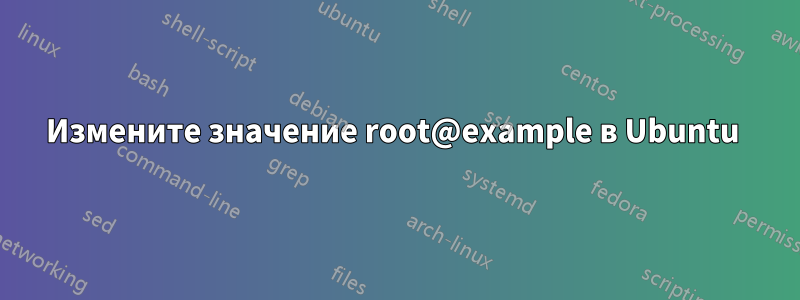 Измените значение root@example в Ubuntu